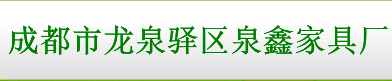 泉鑫家具
