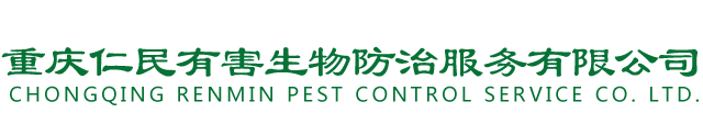 仁民有害防治