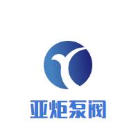 亚炬泵阀