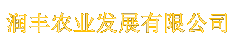 润丰农业