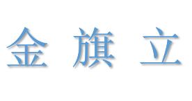 金旗立家具