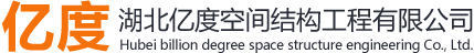 亿度空间结构