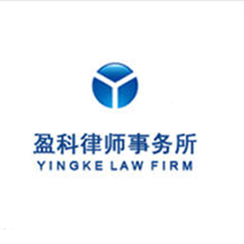 盈科律师事务所