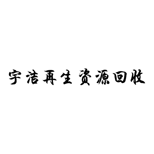 宇洁再生资源回收