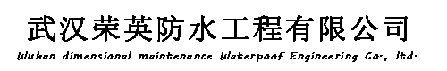 荣英防水工程