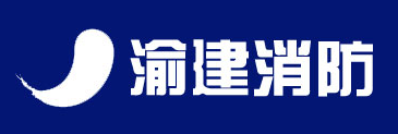 渝建消防