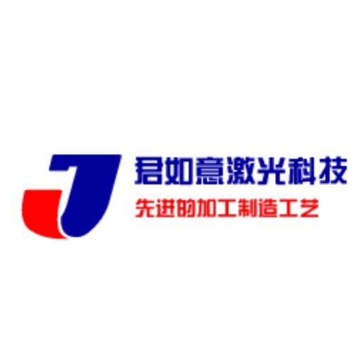 君如意激光科技