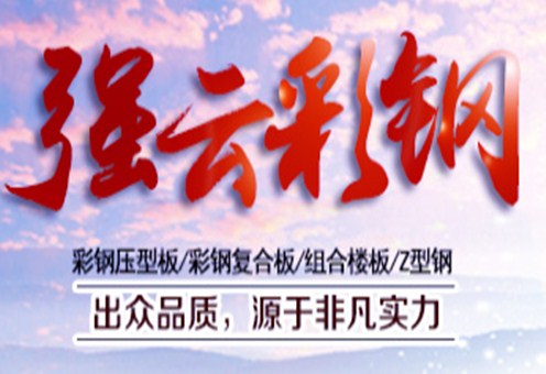 强云钢结构