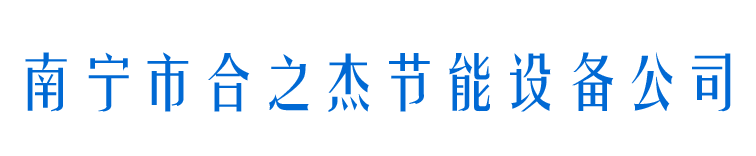 合之杰制冷设备