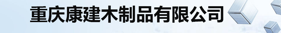 康建木制品