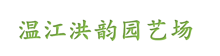 洪韵园艺