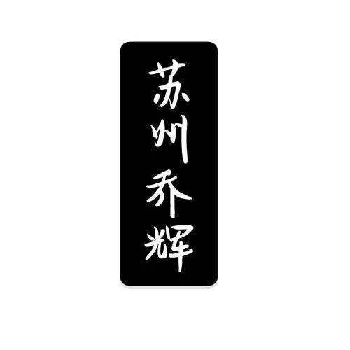乔辉暖通设备