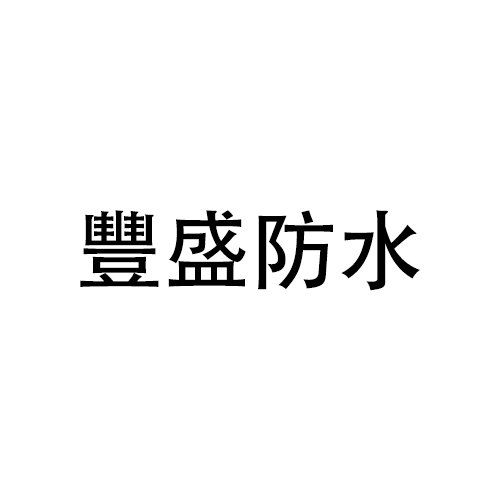鹏丰博熙防水