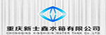 新士鑫水箱