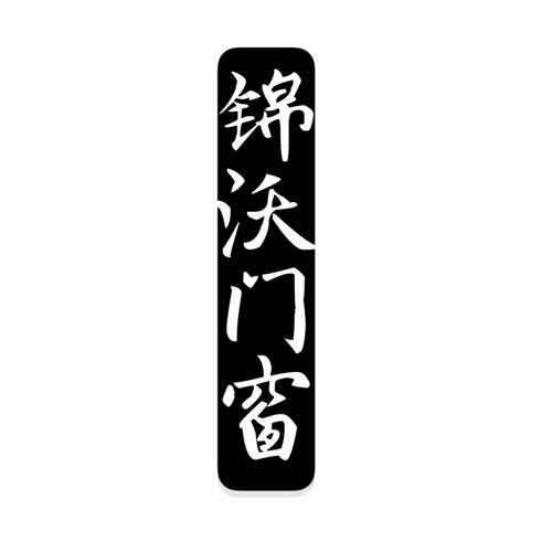 锦沃门窗