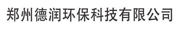 德润环保科技