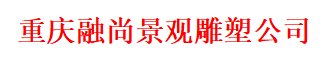 融尚景观雕塑