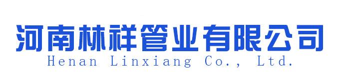 林祥管业