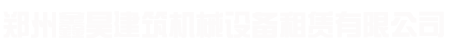 鑫昊建筑机械设备租赁