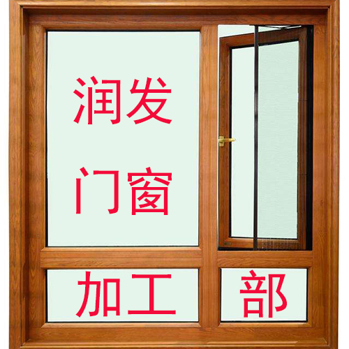 润发门窗加工部