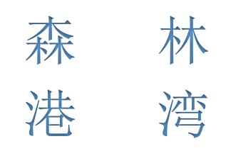 森林港湾家具