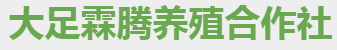 霖腾养殖合作社