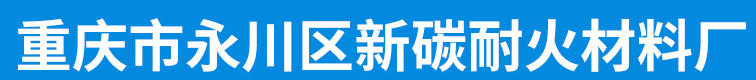 新碳耐火材料