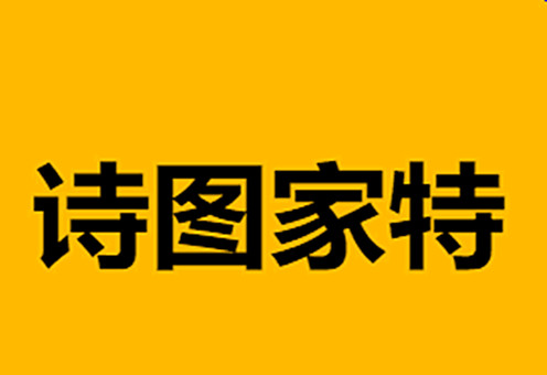诗图家特