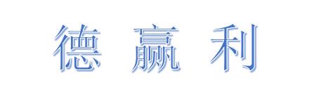 德赢利商贸