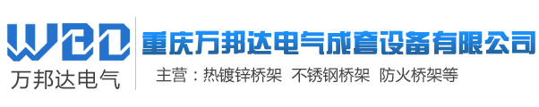 万邦达电气成套设备