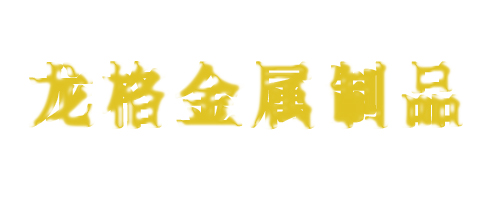 龙格金属制品