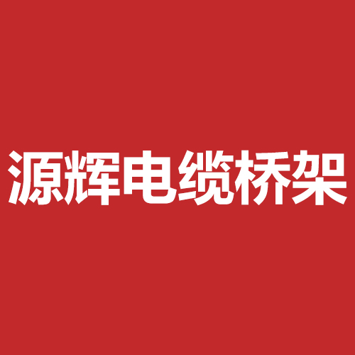 源辉电缆桥架