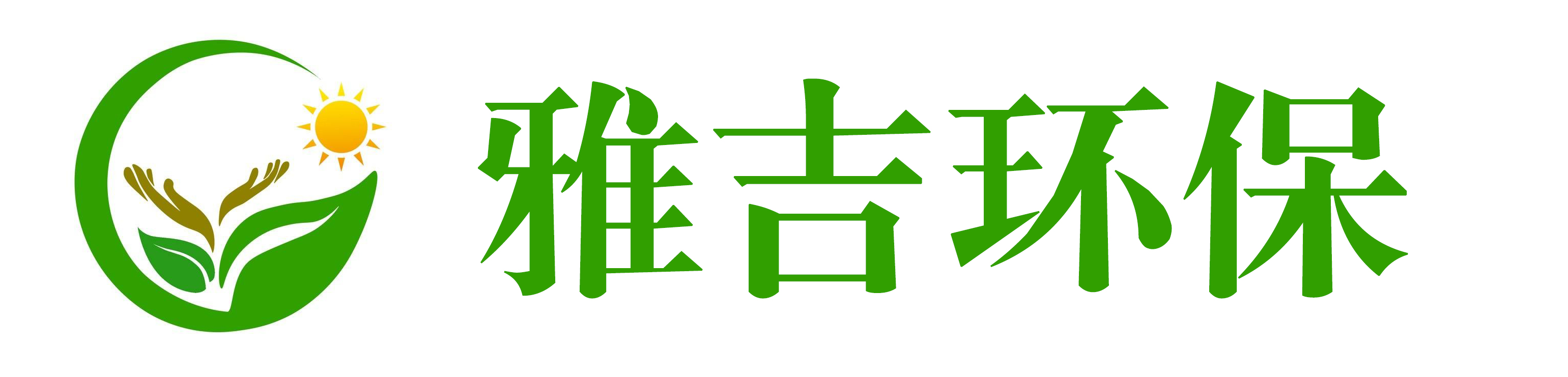 雅吉环保