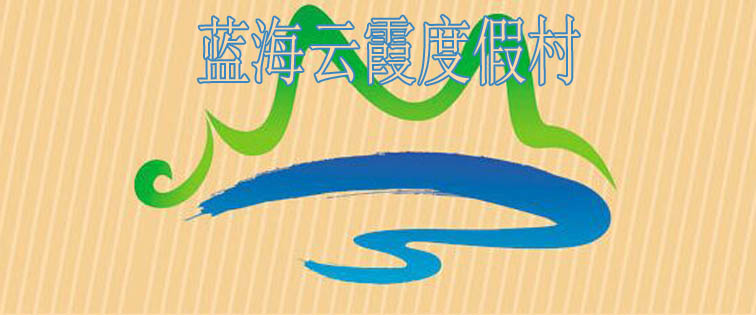海蓝云霞度假村