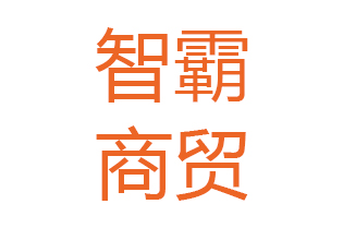 智霸商贸