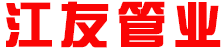 江友管业