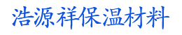 浩源祥保温材料