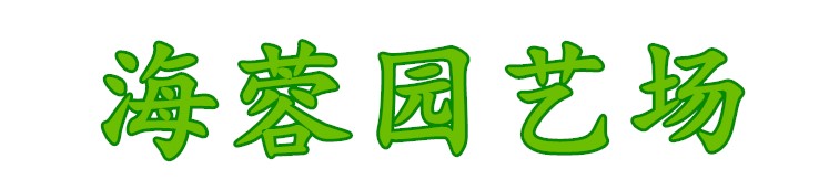 海蓉园艺场