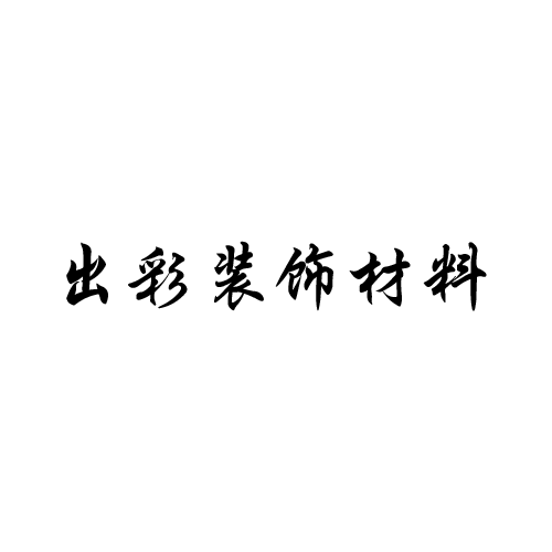 出彩装饰材料