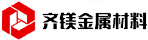 齐镁金属
