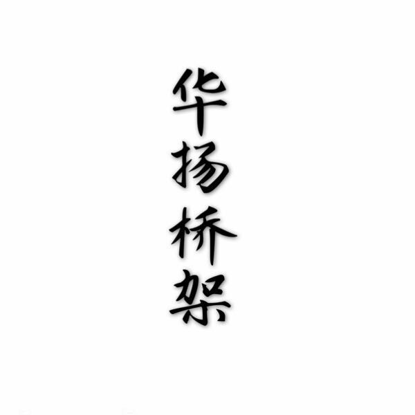 华扬桥架母线