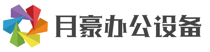 月豪办公设备