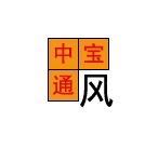 中宝通风设备