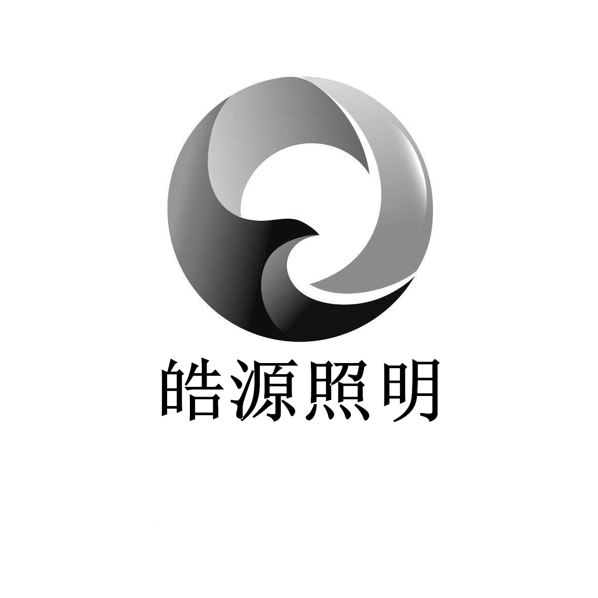 皓源照明