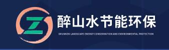 醉山水节能环保