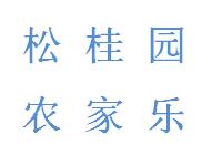 松桂园避暑山庄