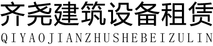 齐尧建筑设备