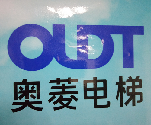 奥菱电梯