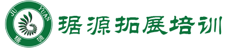 聚源拓展培训