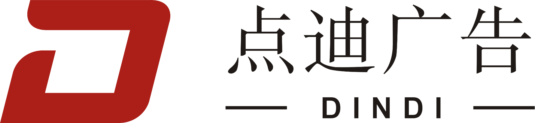 点迪广告设计